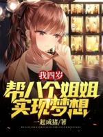 我四歲，幫八個姐姐實現(xiàn)夢想