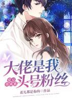 愛豆養(yǎng)成系：大佬是我頭號粉絲