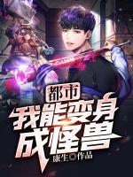 都市：我能變身成怪獸