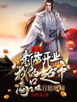玄幻：新店開業(yè)，我的超市商品百倍增幅
