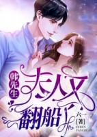 韓先生，夫人又翻船了！