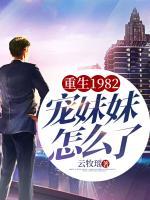重生1982，寵妹妹怎么了！