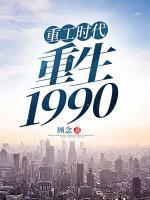 重工時代：重生1990
