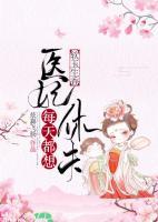 軟玉生香：醫(yī)妃每天都想休夫