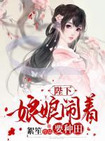陛下，娘娘鬧著要種田