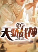 絕世天驕戰(zhàn)神