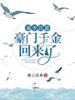秦少注意，豪門千金回來了