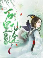 萬里仙途不及你
