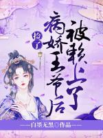 撿了病嬌王爺后被賴上了！