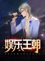 娛樂王朝