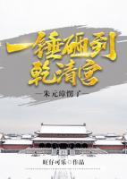 一錘砸到乾清宮，朱元璋愣了