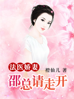 法醫(yī)嬌妻：邵總請走開