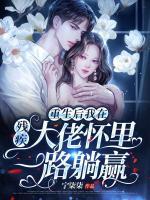 重生后我在殘疾大佬懷里一路躺贏