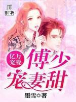 億萬寵愛，薄少寵妻甜