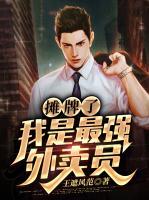 攤牌了：我是最強(qiáng)外賣員