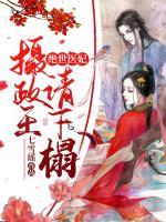 絕世醫(yī)妃：攝政王請下榻