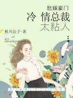 怒嫁豪門:冷情總裁太粘人