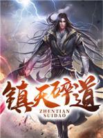 鎮(zhèn)天碎道