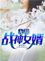 無敵戰(zhàn)神女婿