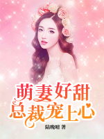 萌妻好甜：總裁寵上心