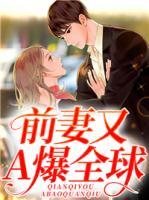 前妻又A爆全球！