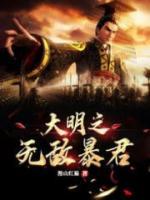 大明之無(wú)敵暴君