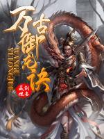 萬古御龍訣