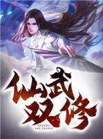 仙武雙修