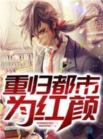 重歸都市為紅顏