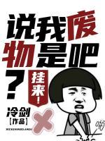 說我廢物是吧？掛來！