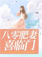 八零肥妻喜臨門