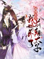 錦繡農(nóng)女：我嬌養(yǎng)了前朝太子