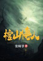 棺山傳人