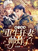 豪門梟寵：重生狂妻帥炸了