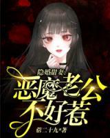 隱婚甜妻：惡魔老公不好惹