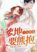 三寶團寵：爹地，要熊抱