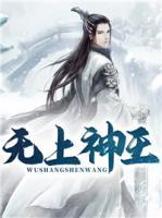 無(wú)上神王