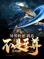 異界奶爸：我真不是至尊