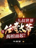 九叔世界：我任老太爺揭棺而起！