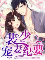 裴少寵婚紀(jì)要