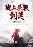 史上最強(qiáng)劍靈