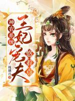 神農系統(tǒng)：王妃寵夫悠著點