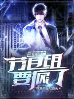 城市逃亡：節(jié)目組要瘋了