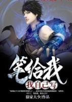 筆給我，我自己寫