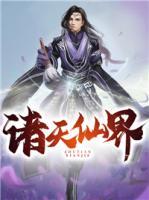 諸天仙界