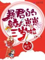 暴君的鮫人崽崽三歲啦