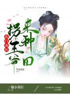 農(nóng)門毒醫(yī)：拐個(gè)王爺來(lái)種田