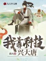 我靠科技興大唐
