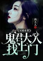 冥婚來(lái)襲：鬼君大人找上門(mén)