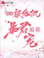 救命！被瘋批暴君追著寵